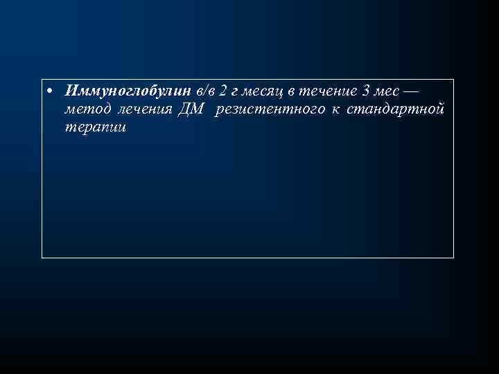  • Иммуноглобулин в/в 2 г месяц в течение 3 мес — метод лечения
