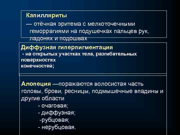  Капилляриты — отёчная эритема с мелкоточечными геморрагиями на подушечках пальцев рук, ладонях и