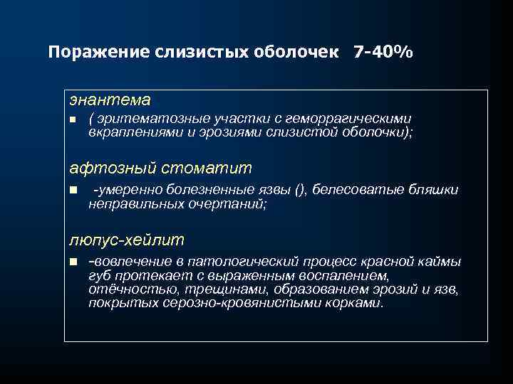 Поражение слизистых оболочек 7 -40% энантема n ( эритематозные участки с геморрагическими вкраплениями и