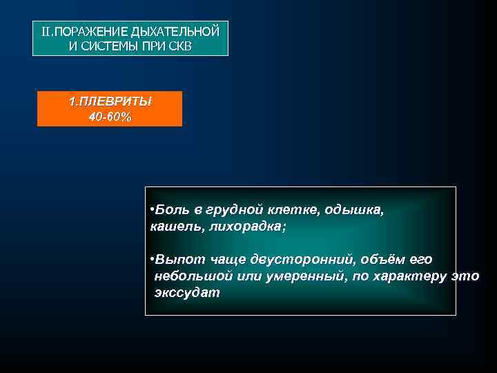II. ПОРАЖЕНИЕ ДЫХАТЕЛЬНОЙ И СИСТЕМЫ ПРИ СКВ 1. ПЛЕВРИТЫ 40 -60% • Боль в