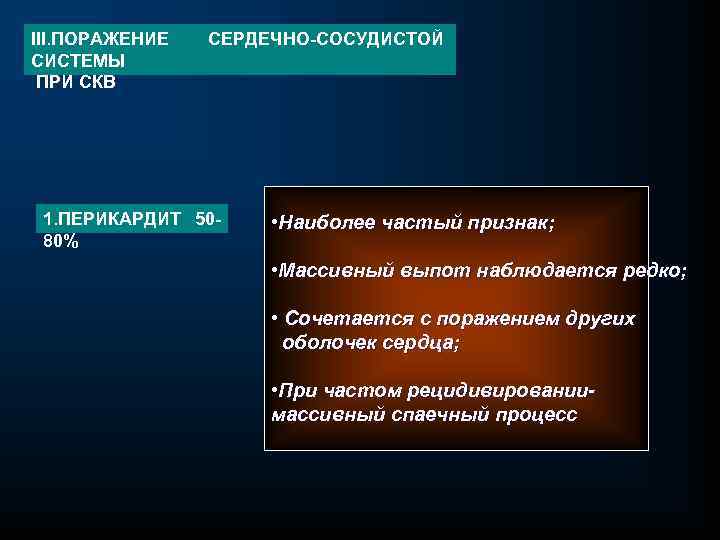 III. ПОРАЖЕНИЕ СИСТЕМЫ ПРИ СКВ СЕРДЕЧНО-СОСУДИСТОЙ 1. ПЕРИКАРДИТ 5080% • Наиболее частый признак; •