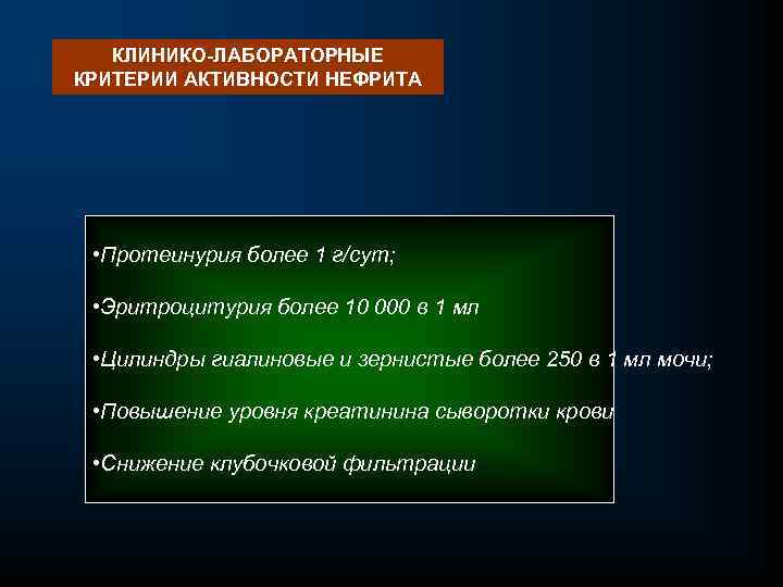 КЛИНИКО-ЛАБОРАТОРНЫЕ КРИТЕРИИ АКТИВНОСТИ НЕФРИТА • Протеинурия более 1 г/сут; • Эритроцитурия более 10 000