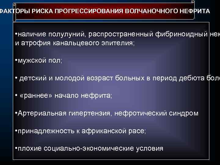 ФАКТОРЫ РИСКА ПРОГРЕССИРОВАНИЯ ВОЛЧАНОЧНОГО НЕФРИТА • наличие полулуний, распространенный фибриноидный нек и атрофия канальцевого
