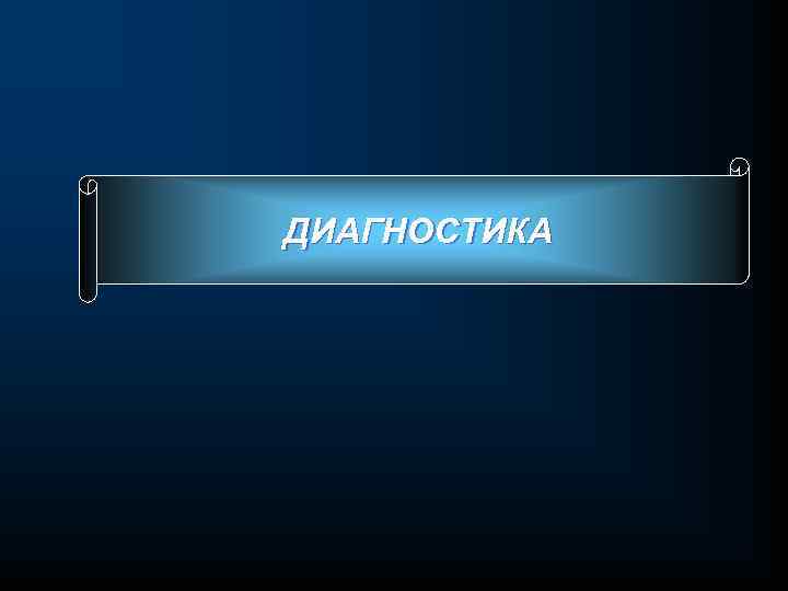 ДИАГНОСТИКА 