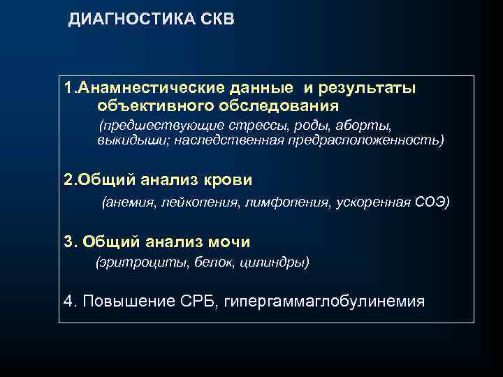  ДИАГНОСТИКА СКВ 1. Анамнестические данные и результаты объективного обследования (предшествующие стрессы, роды, аборты,