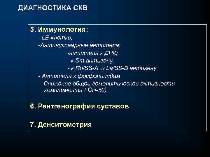  ДИАГНОСТИКА СКВ 5. Иммунология: LE клетки; Антинуклеарные антитела: антитела к ДНК; к Sm