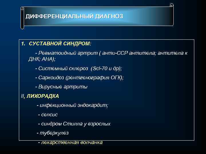 ДИФФЕРЕНЦИАЛЬНЫЙ ДИАГНОЗ 1. СУСТАВНОЙ СИНДРОМ: Ревматоидный артрит ( анти ССР антитела; антитела к ДНК;