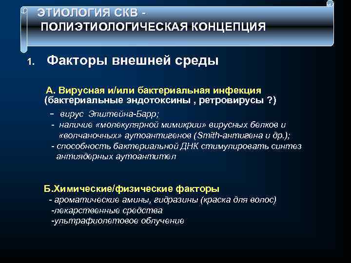  ЭТИОЛОГИЯ СКВ - ПОЛИЭТИОЛОГИЧЕСКАЯ КОНЦЕПЦИЯ 1. Факторы внешней среды А. Вирусная и/или бактериальная