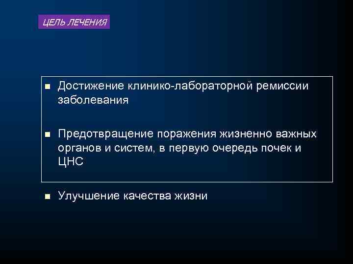 ЦЕЛЬ ЛЕЧЕНИЯ n Достижение клинико лабораторной ремиссии заболевания n Предотвращение поражения жизненно важных органов