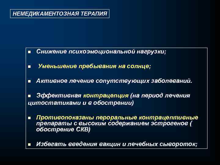 НЕМЕДИКАМЕНТОЗНАЯ ТЕРАПИЯ n Снижение психоэмоциональной нагрузки; n Уменьшение пребывания на солнце; n Активное лечение