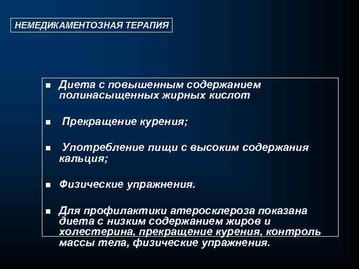НЕМЕДИКАМЕНТОЗНАЯ ТЕРАПИЯ n Диета с повышенным содержанием полинасыщенных жирных кислот n Прекращение курения; n