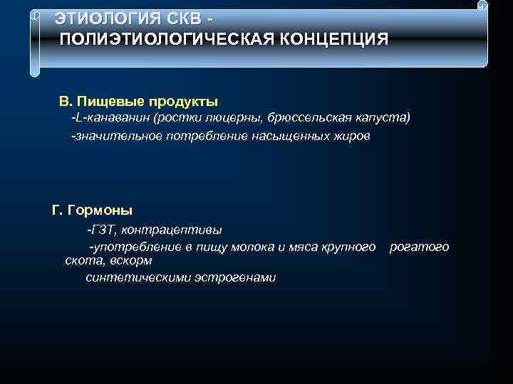  ЭТИОЛОГИЯ СКВ - ПОЛИЭТИОЛОГИЧЕСКАЯ КОНЦЕПЦИЯ В. Пищевые продукты L канаванин (ростки люцерны, брюссельская