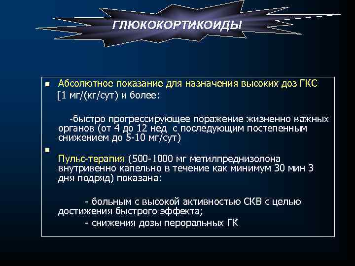 ГЛЮКОКОРТИКОИДЫ n Абсолютное показание для назначения высоких доз ГКС [1 мг/(кг/сут) и более: -быстро