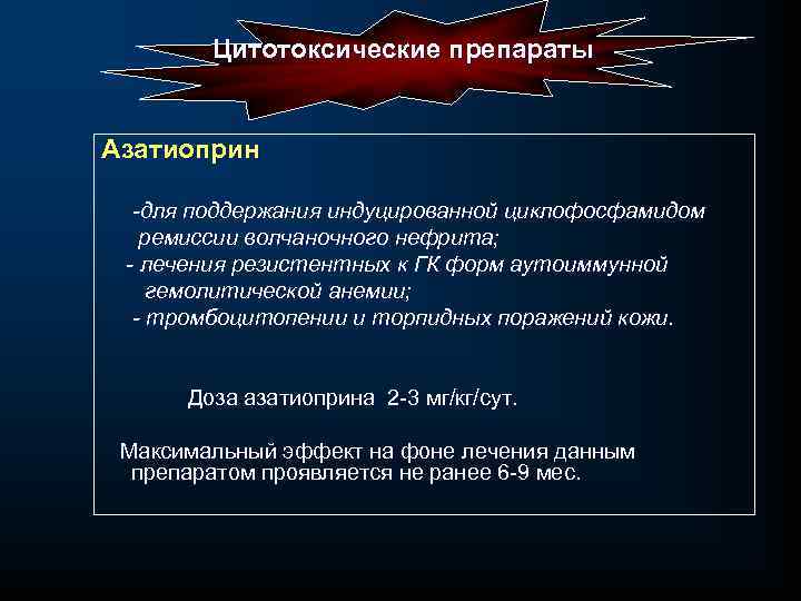 Цитотоксические препараты Азатиоприн для поддержания индуцированной циклофосфамидом ремиссии волчаночного нефрита; лечения резистентных к ГК