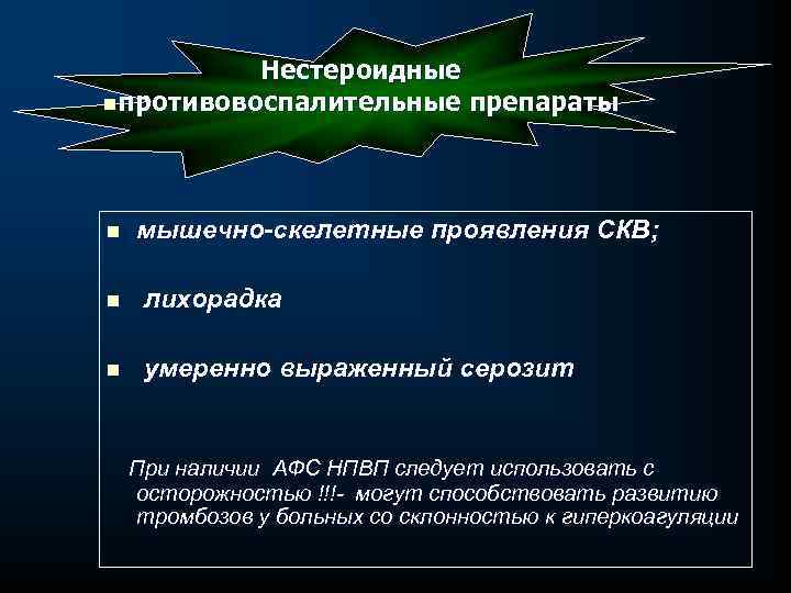 Нестероидные nпротивовоспалительные препараты n мышечно-скелетные проявления СКВ; n лихорадка n умеренно выраженный серозит При