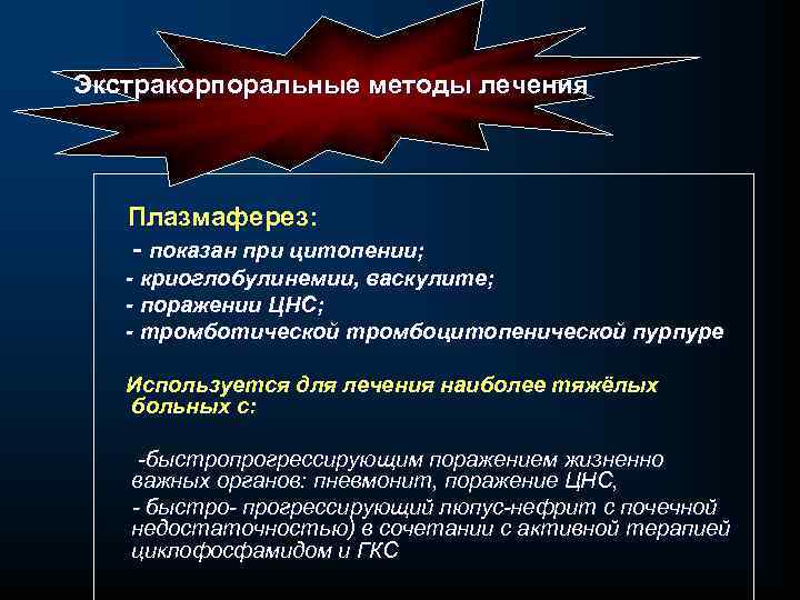 Экстракорпоральные методы лечения Плазмаферез: - показан при цитопении; - криоглобулинемии, васкулите; - поражении ЦНС;