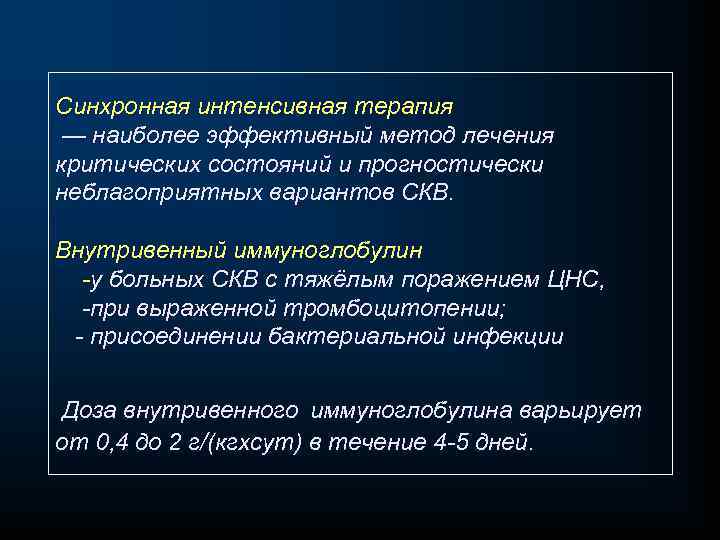 Синхронная интенсивная терапия — наиболее эффективный метод лечения критических состояний и прогностически неблагоприятных вариантов