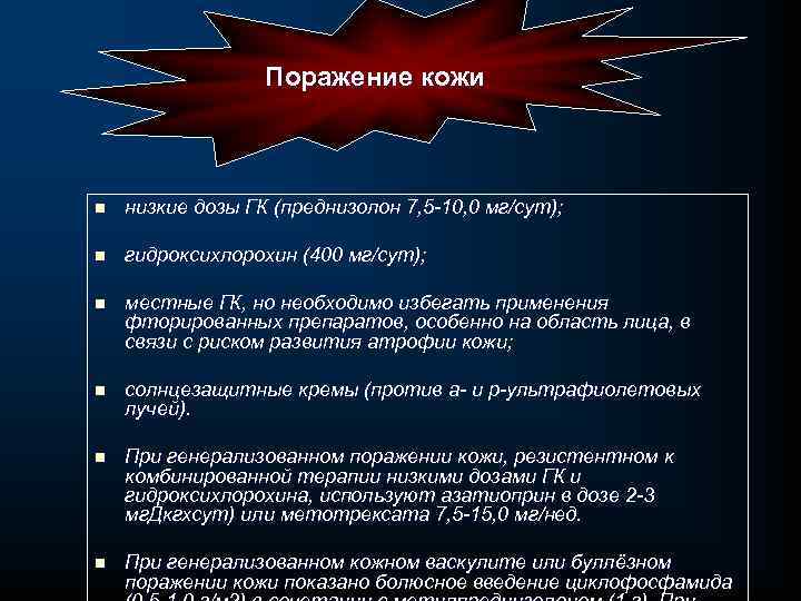Поражение кожи n низкие дозы ГК (преднизолон 7, 5 10, 0 мг/сут); n гидроксихлорохин