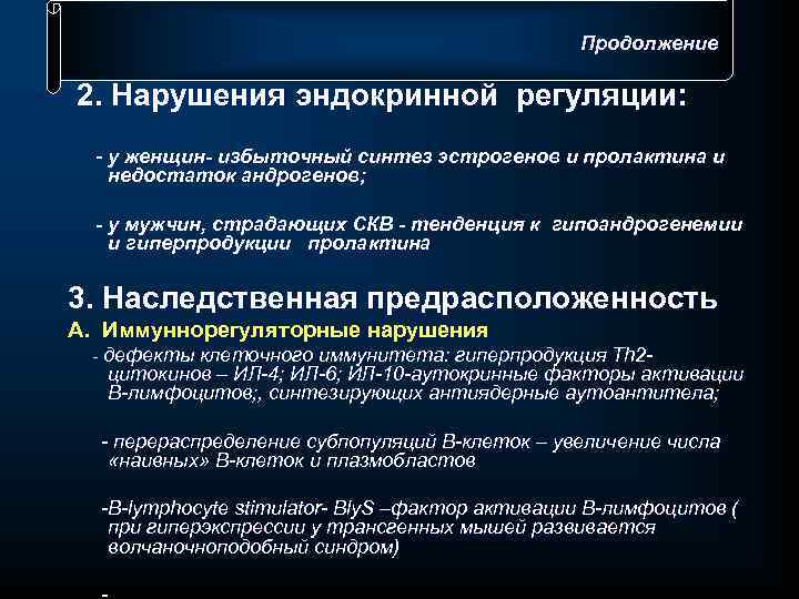  Продолжение 2. Нарушения эндокринной регуляции: у женщин- избыточный синтез эстрогенов и пролактина и
