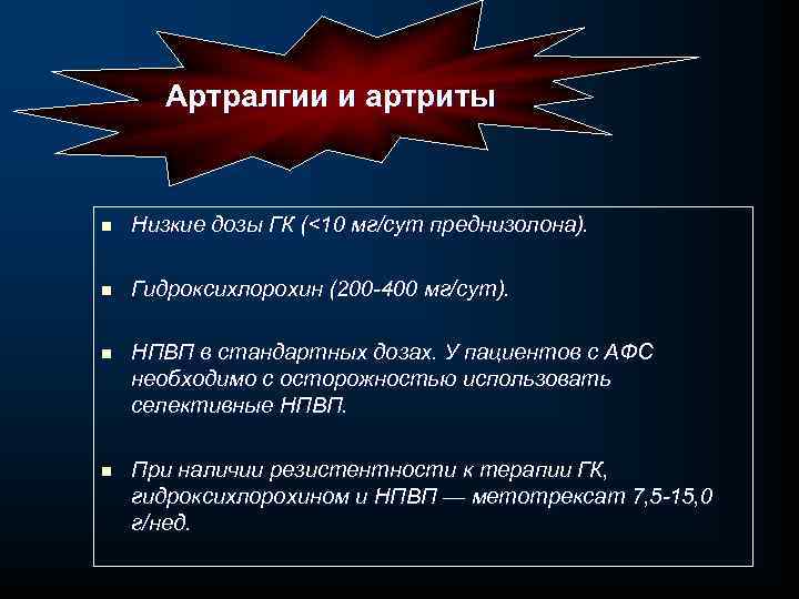 Артралгии и артриты n Низкие дозы ГК (<10 мг/сут преднизолона). n Гидроксихлорохин (200 400