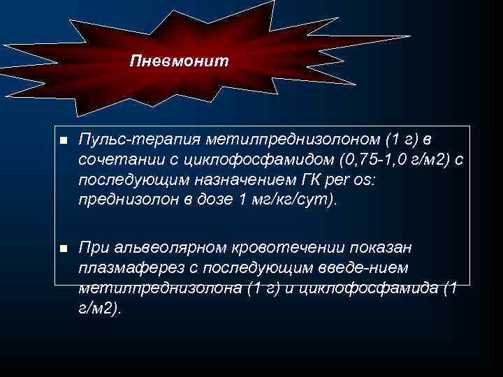 Пневмонит n Пульс терапия метилпреднизолоном (1 г) в сочетании с циклофосфамидом (0, 75 1,