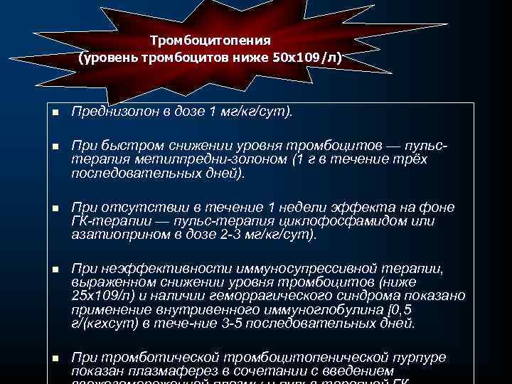 Тромбоцитопения (уровень тромбоцитов ниже 50 x 109/л) n Преднизолон в дозе 1 мг/кг/сут). n
