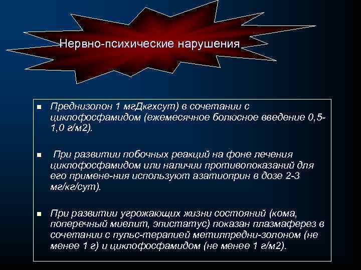 Нервно психические нарушения n Преднизолон 1 мг. Дкгхсут) в сочетании с циклофосфамидом (ежемесячное болюсное
