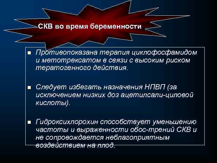 СКВ во время беременности n Противопоказана терапия циклофосфамидом и метотрексатом в связи с высоким