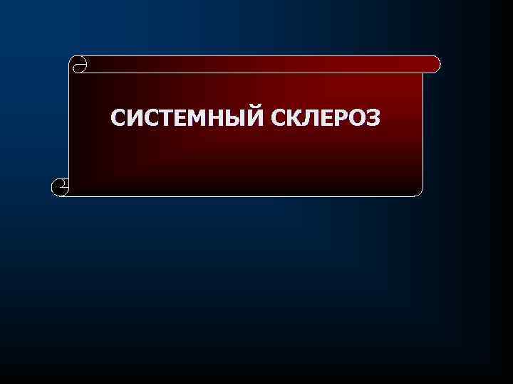 СИСТЕМНЫЙ СКЛЕРОЗ 