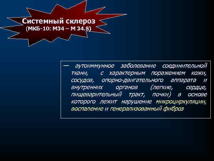 Системный склероз (МКБ-10: М 34 – М 34. 8) — аутоиммунное заболевание соединительной ткани,