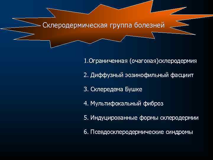 Склеродермическая группа болезней 1. Ограниченная (очаговая)склеродермия 2. Диффузный эозинофильный фасциит 3. Склередема Бушке 4.