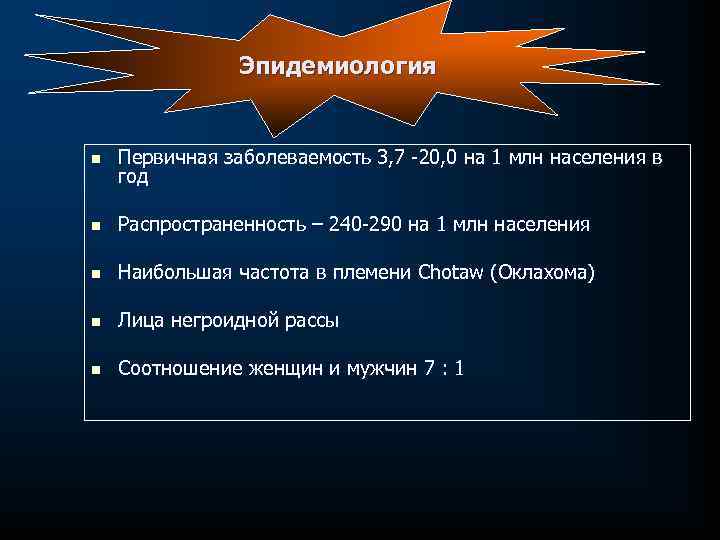 Эпидемиология n Первичная заболеваемость 3, 7 -20, 0 на 1 млн населения в год
