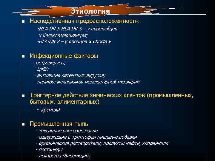 Этиология n Наследственная предрасположенность: HLA DR 5 HLA DR 3 – у европейцев и
