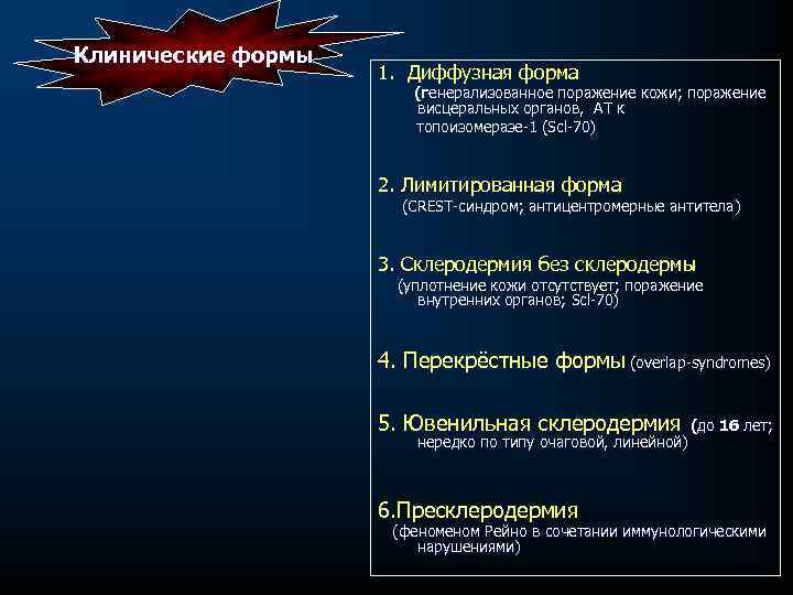 Клинические формы 1. Диффузная форма (генерализованное поражение кожи; поражение висцеральных органов, AT к топоизомеразе-1