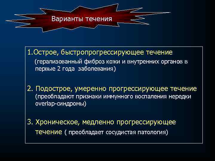 Варианты течения 1. Острое, быстропрогрессирующее течение (герализованный фиброз кожи и внутренних органов в первые