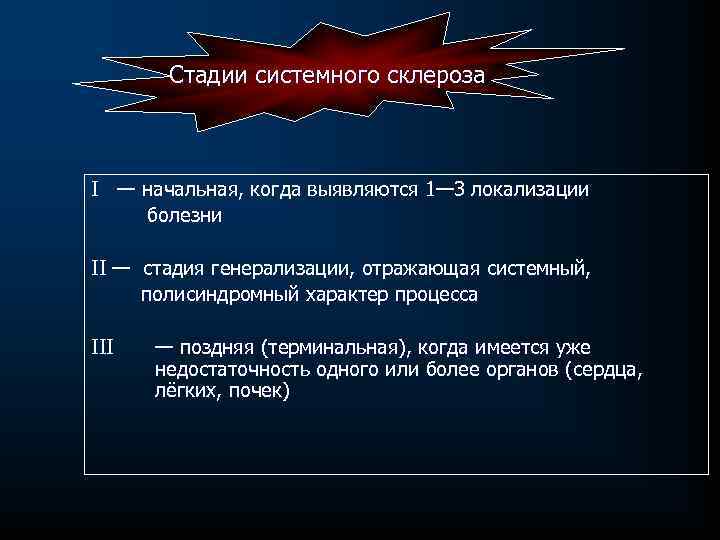 Стадии системного склероза I — начальная, когда выявляются 1— 3 локализации болезни II —