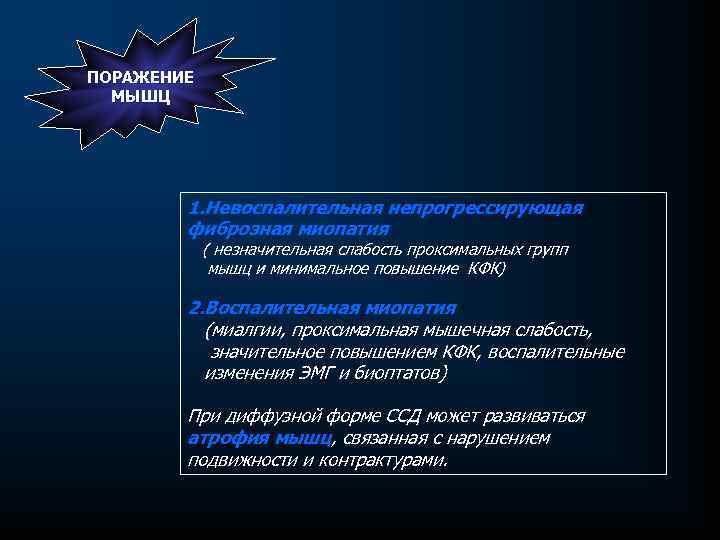 ПОРАЖЕНИЕ МЫШЦ 1. Невоспалительная непрогрессирующая фиброзная миопатия ( незначительная слабость проксимальных групп мышц и