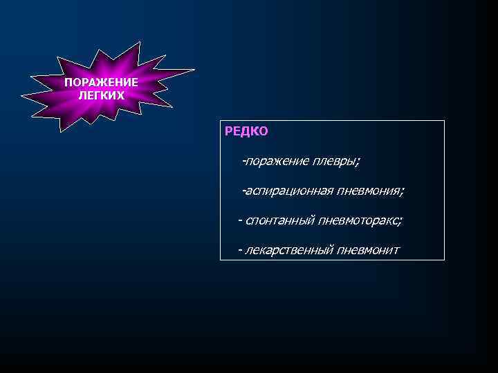 ПОРАЖЕНИЕ ЛЕГКИХ РЕДКО поражение плевры; аспирационная пневмония; спонтанный пневмоторакс; лекарственный пневмонит 