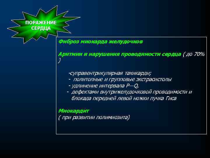 ПОРАЖЕНИЕ СЕРДЦА Фиброз миокарда желудочков Аритмии и нарушения проводимости сердца ( до 70% )