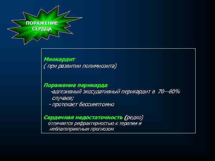 ПОРАЖЕНИЕ СЕРДЦА Миокардит ( при развитии полимиозита) Поражение перикарда адгезивный экссудативный перикардит в 70—
