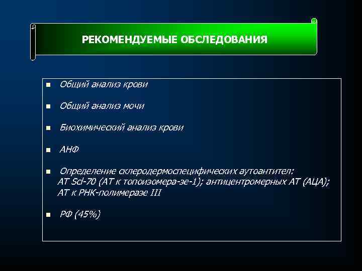 РЕКОМЕНДУЕМЫЕ ОБСЛЕДОВАНИЯ n Общий анализ крови n Общий анализ мочи n Биохимический анализ крови