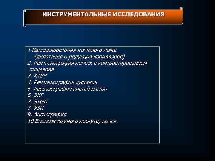 ИНСТРУМЕНТАЛЬНЫЕ ИССЛЕДОВАНИЯ 1. Капилляроскопия ногтевого ложа (дилатация и редукция капилляров) 2. Рентгенография легких с