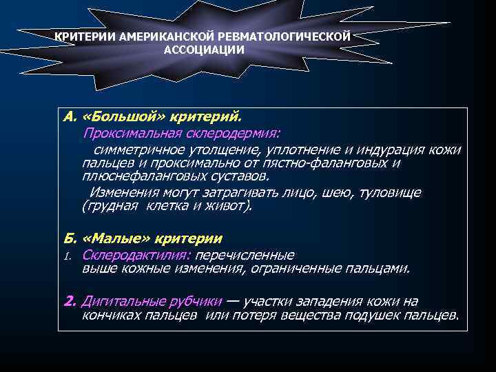 КРИТЕРИИ АМЕРИКАНСКОЙ РЕВМАТОЛОГИЧЕСКОЙ АССОЦИАЦИИ А. «Большой» критерий. Проксимальная склеродермия: симметричное утолщение, уплотнение и индурация