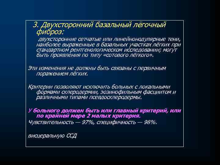 3. Двухсторонний базальный лёгочный фиброз: двухсторонние сетчатые или линейнонодулярные тени, наиболее выраженные в базальных