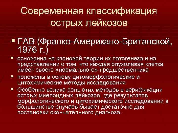 Современная классификация острых лейкозов § FAB (Франко Американо Британской, 1976 г. ) § основанна