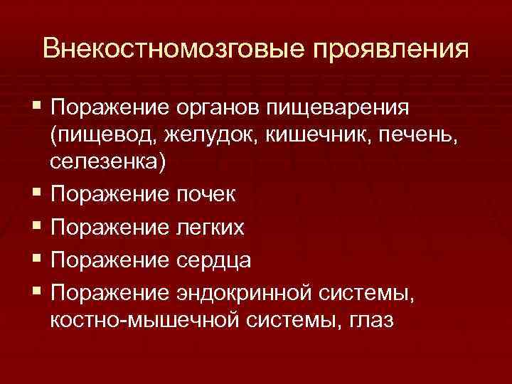 Внекостномозговые проявления § Поражение органов пищеварения (пищевод, желудок, кишечник, печень, селезенка) § Поражение почек