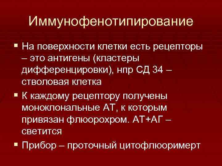 Иммунофенотипирование § На поверхности клетки есть рецепторы – это антигены (кластеры дифференцировки), нпр СД