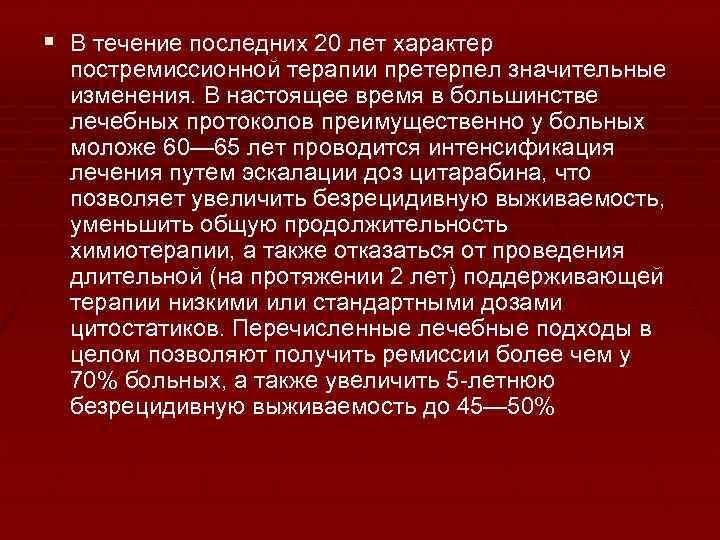 § В течение последних 20 лет характер постремиссионной терапии претерпел значительные изменения. В настоящее
