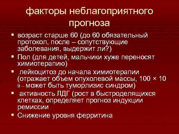 факторы неблагоприятного прогноза § возраст старше 60 (до 60 обязательный § § протокол, после