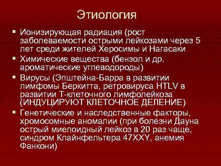 Этиология § Ионизирующая радиация (рост заболеваемости острыми лейкозами через 5 лет среди жителей Херосимы